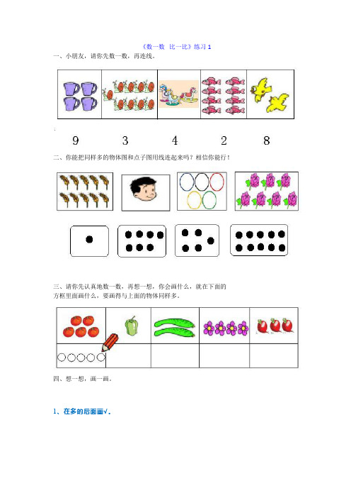 小学一年级数学上册数一数,比一比专项练习题