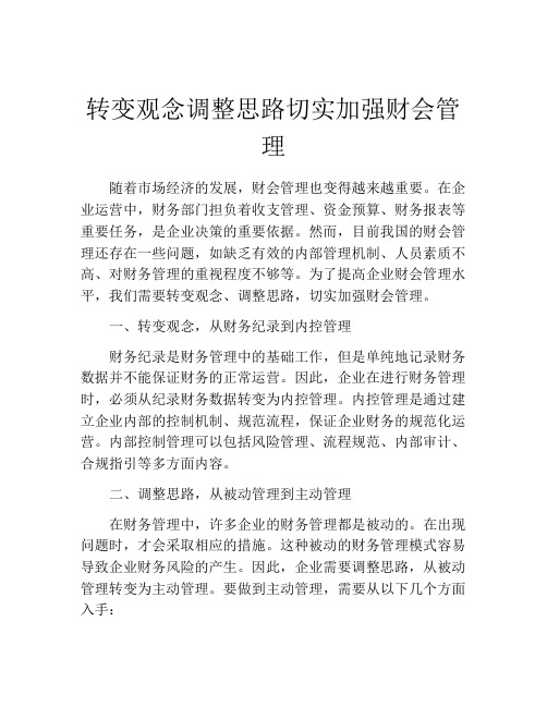 转变观念调整思路切实加强财会管理