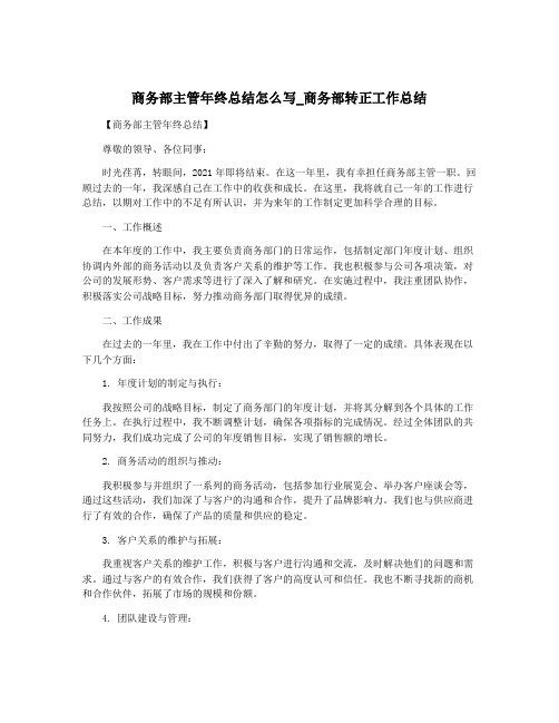 商务部主管年终总结怎么写_商务部转正工作总结