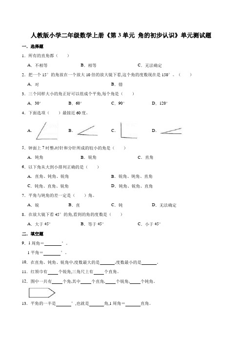 人教版小学二年级数学上册《第3单元角的初步认识》单元测试题(含答案)