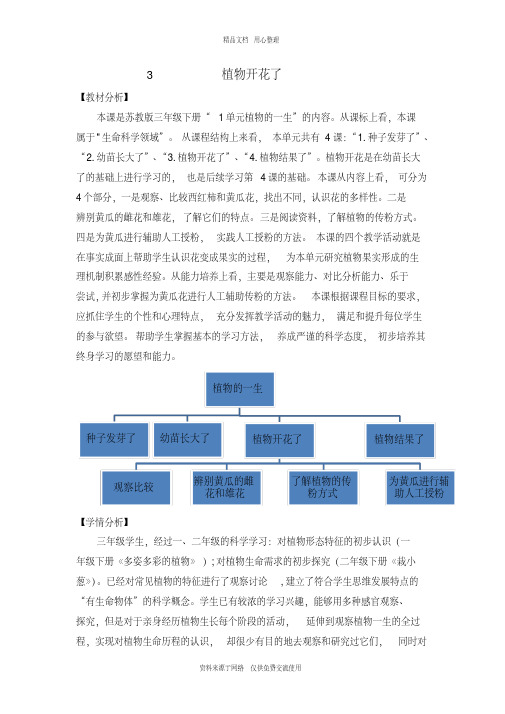 3新苏教版小学科学三年级下册精品教案.植物开花了(第一、二课时)