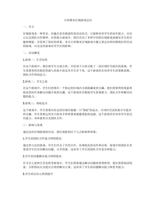 小班期末区域游戏总结