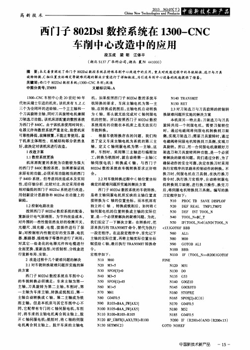 西门子802Dsl数控系统在1300-CNC车削中心改造中的应用