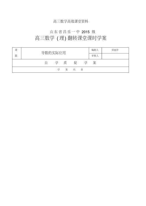 高三数学高效课堂资料一轮复习24.导数的实际应用