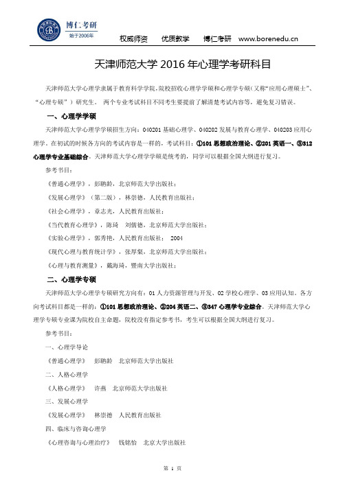 天津师范大学2016年心理学考研科目