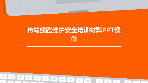 传输线路维护安全培训材料PPT课件