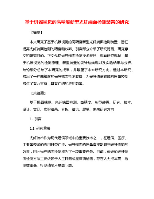 基于机器视觉的高精度新型光纤端面检测装置的研究