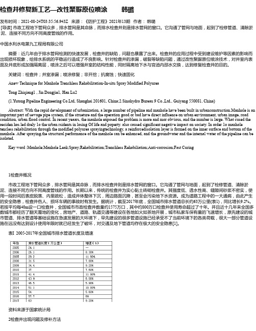 检查井修复新工艺—改性聚脲原位喷涂韩璐