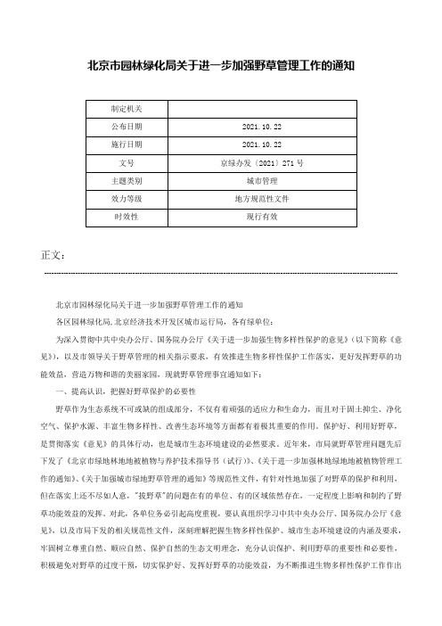 北京市园林绿化局关于进一步加强野草管理工作的通知-京绿办发〔2021〕271号