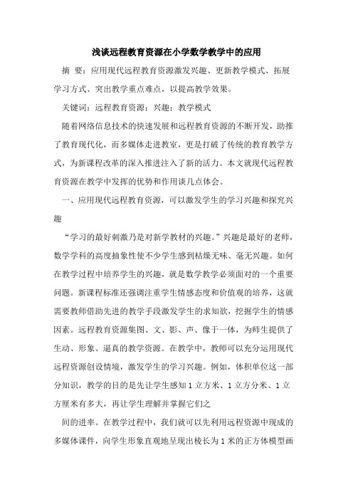 远程教育资源在小学数学教学中的应用