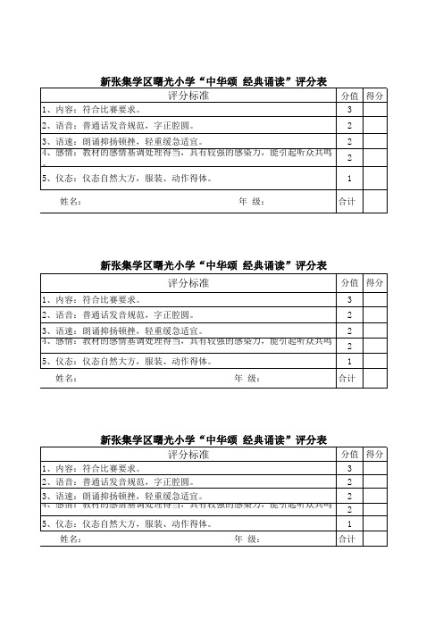 曙光小学经典诵读比赛评分表