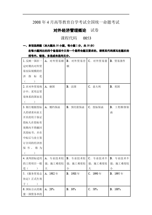 全国自考00053《对外经济管理概论》历年真题试卷及答案 年份：200804