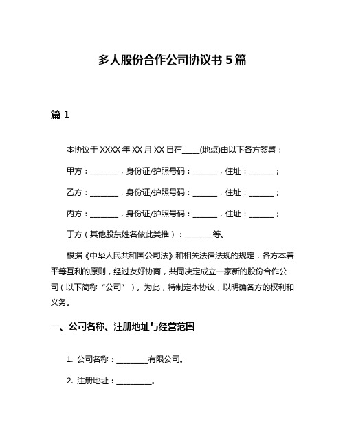 多人股份合作公司协议书5篇