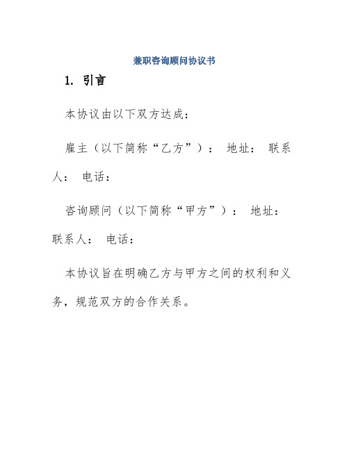 兼职咨询顾问协议书