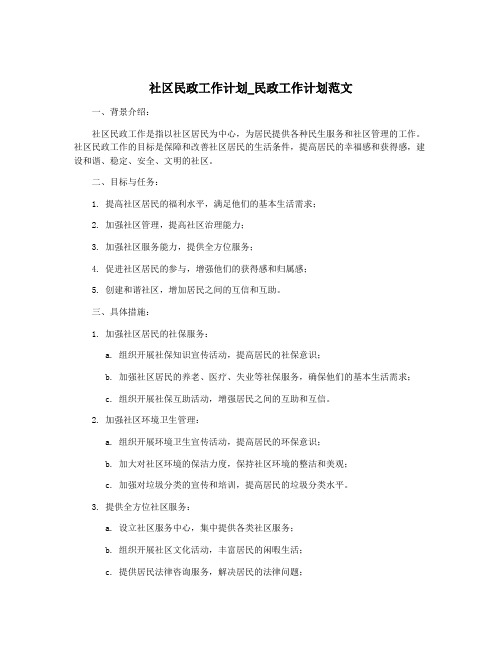 社区民政工作计划_民政工作计划范文