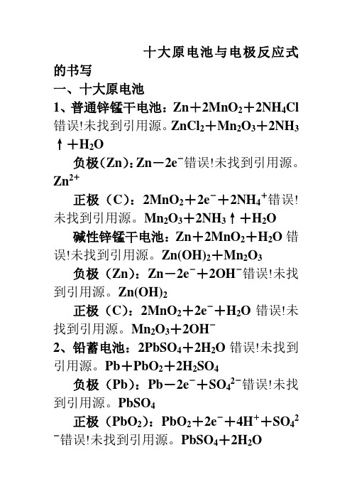 十大原电池与电极反应式的书写