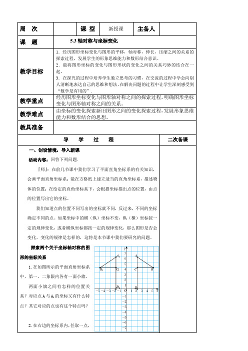 鲁教版(五四制)七年级数学上册教案：第五章5.3轴对称与坐标变化 教案