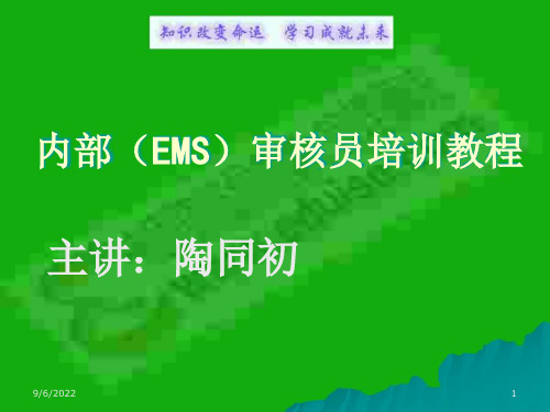 内部(EMS)审核员培训教程