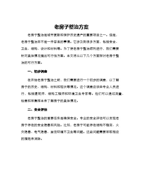 老房子整治方案