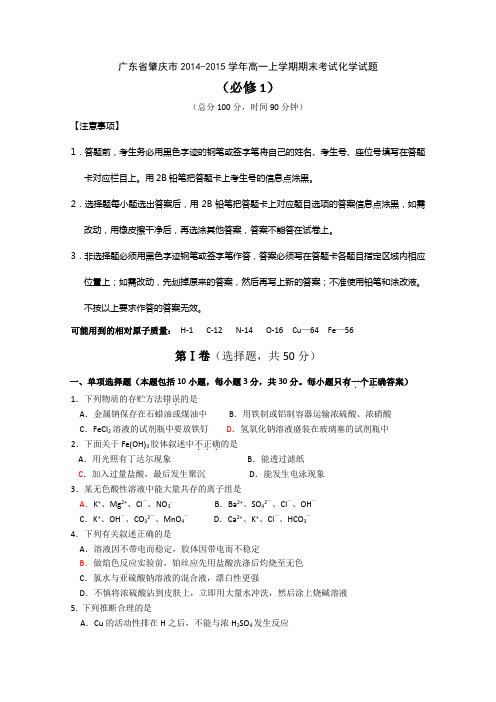 广东省肇庆市2014-2015学年高一上学期期末考试化学试题 Word版含答案