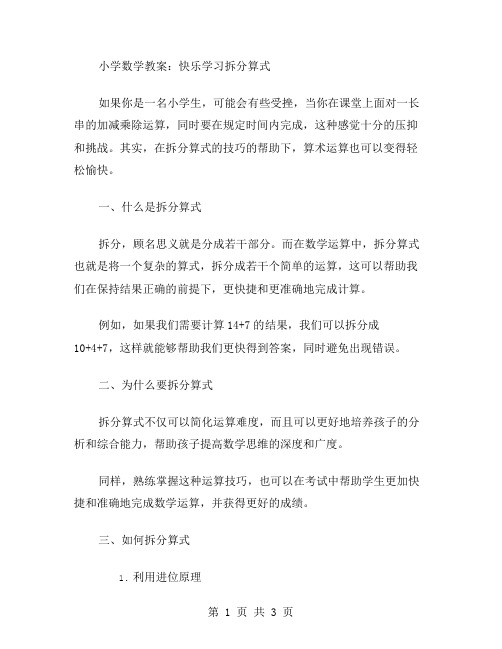 小学数学教案：快乐学习拆分算式