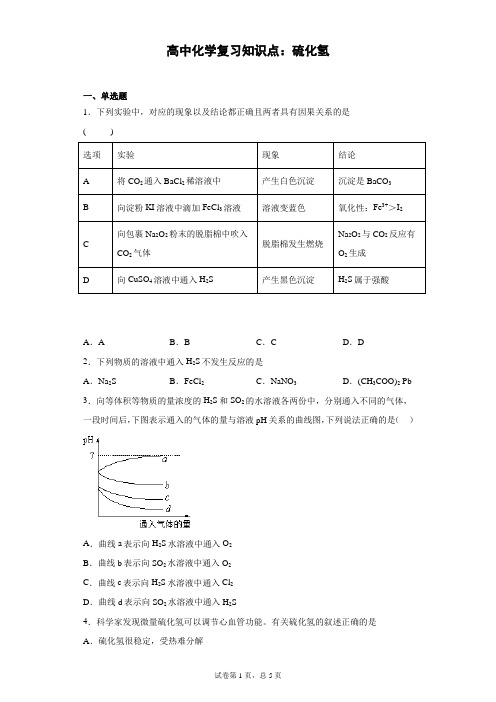 高中化学复习知识点：硫化氢