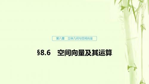 浙江专用高考数学复习第八章立体几何与空间向量8.6空间向量及其运算课件