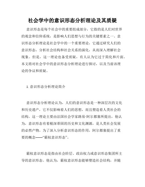 社会学中的意识形态分析理论及其质疑