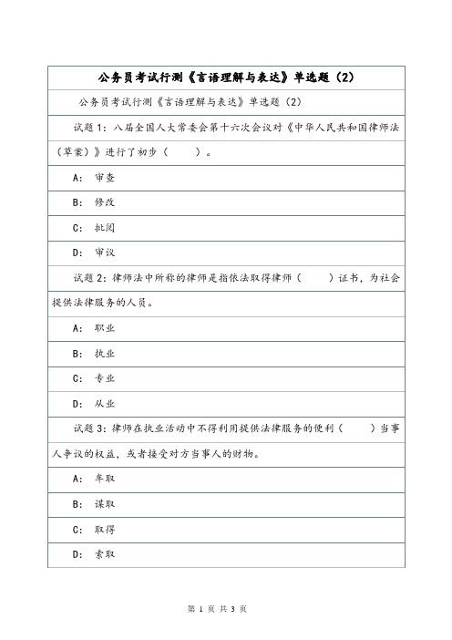 公务员考试行测《言语理解与表达》单选题(2).doc