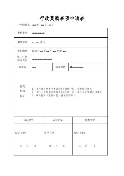 湖北省行政奖励事项申请表