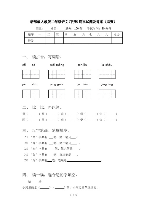 新部编人教版二年级语文(下册)期末试题及答案(完整)