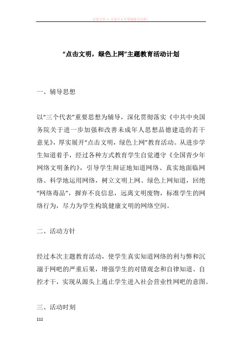 “点击文明绿色上网”主题教育活动计划