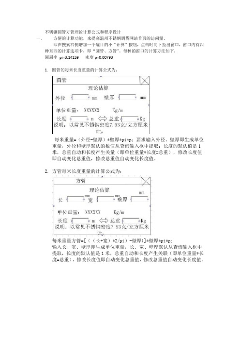 不锈钢圆管方管理论计算公式和程序设计