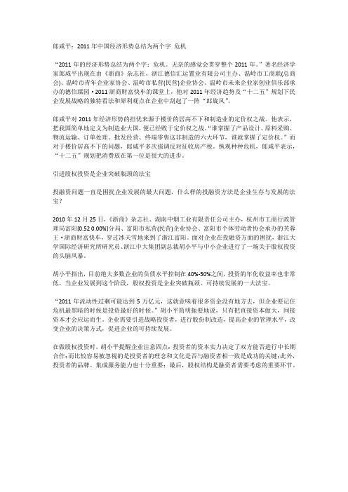郎咸平:2011年中国经济形势总结为两个字 危机