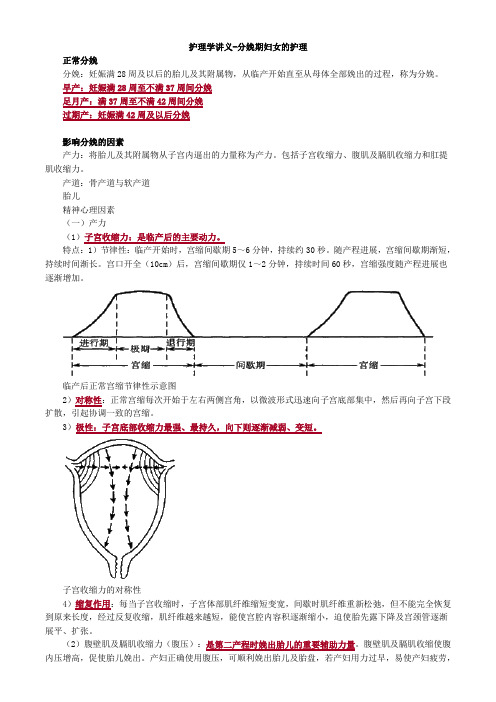 妇科护理学讲义-分娩期妇女的护理