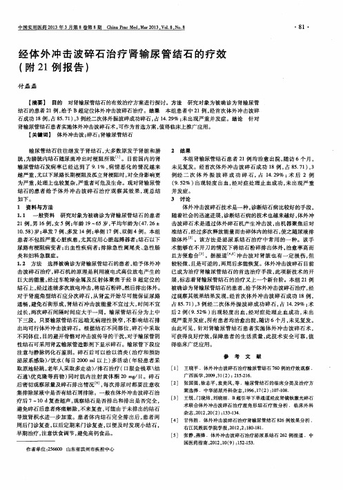 经体外冲击波碎石治疗肾输尿管结石的疗效(附21例报告)