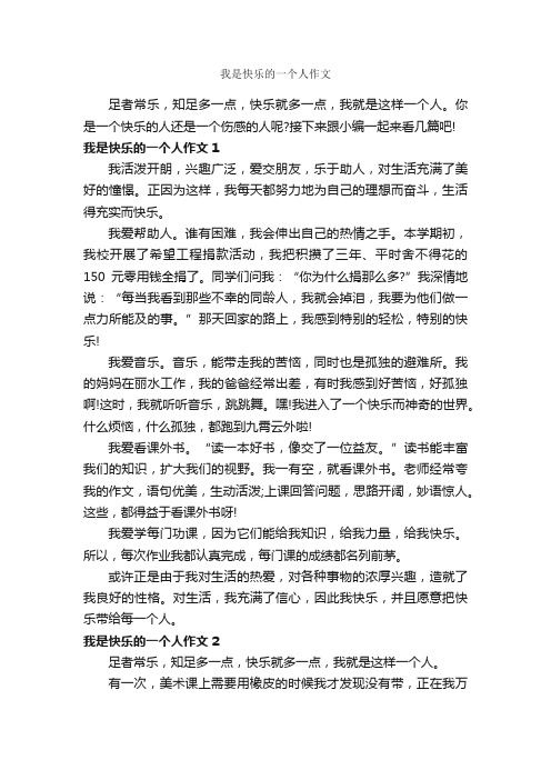 我是快乐的一个人作文_作文350字_关于快乐的作文_