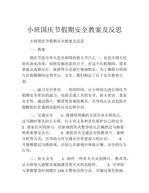 小班国庆节假期安全教案及反思