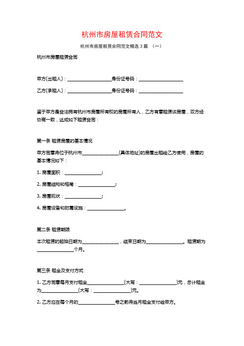 杭州市房屋租赁合同范文3篇