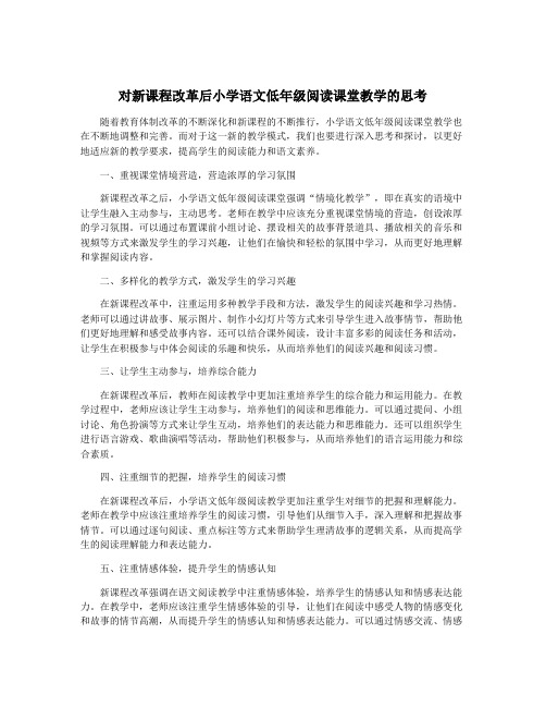 对新课程改革后小学语文低年级阅读课堂教学的思考