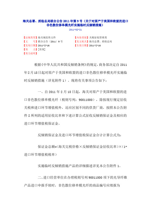 中国海关关于原产于美国和欧盟的进口非色散位移单模光纤的反倾销措施