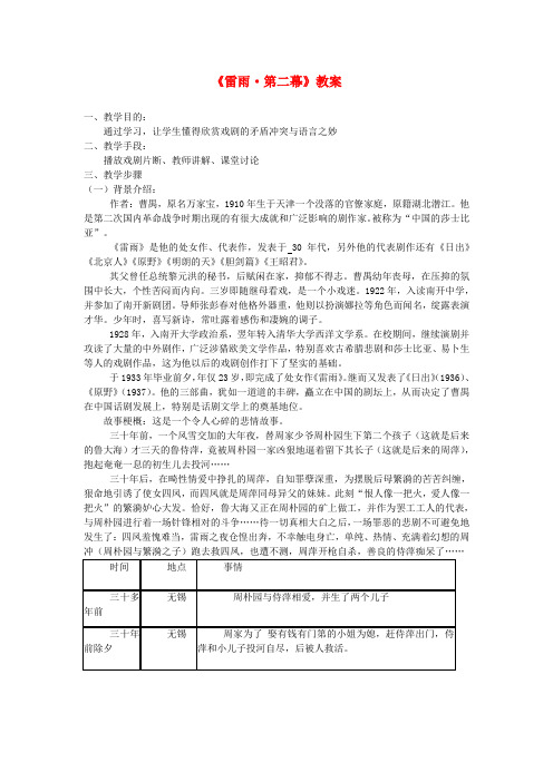 高中语文 雷雨教案3 新人教版必修4