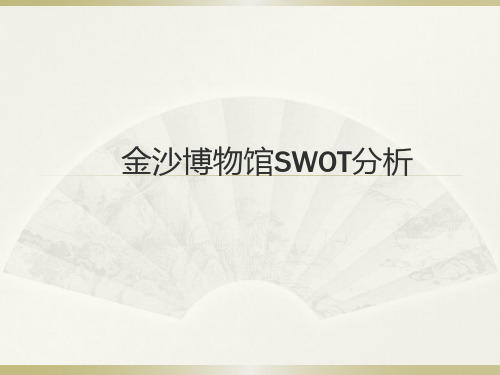 金沙博物馆SWOT分析