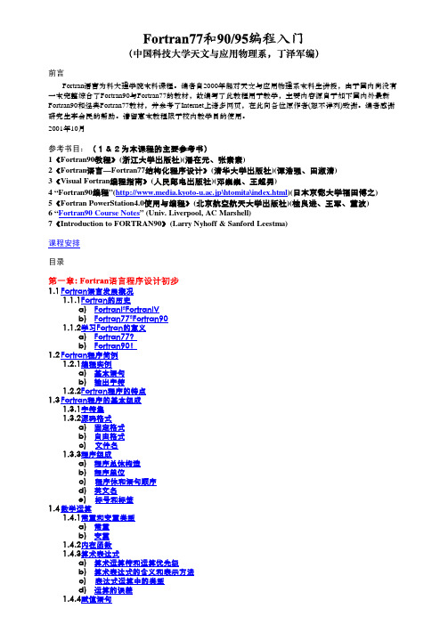 Fortran77和90 95编程入门(丁泽军)