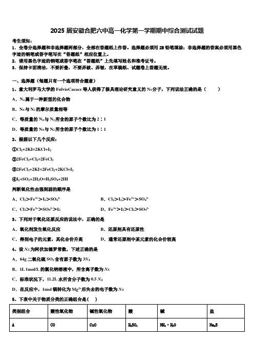 2025届安徽合肥六中高一化学第一学期期中综合测试试题含解析