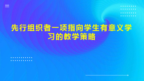 先行组织者一项指向学生有意义学习的教学策略