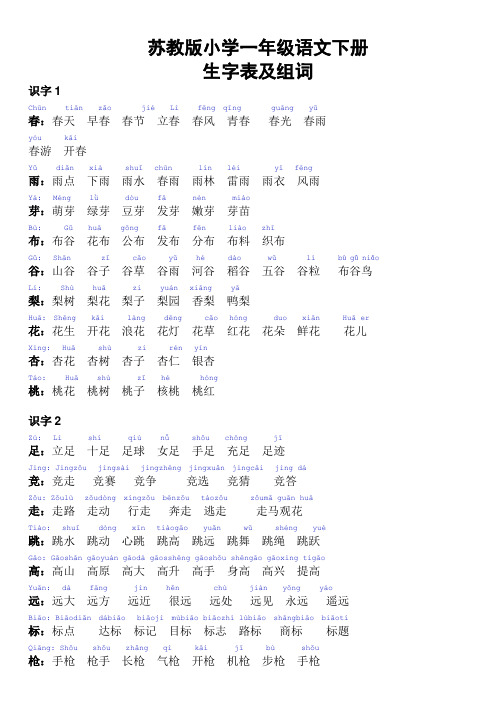 苏教版小学一年级语文下册生字表组词拼音版