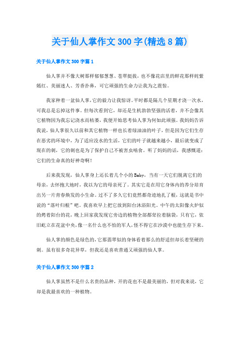 关于仙人掌作文300字(精选8篇)