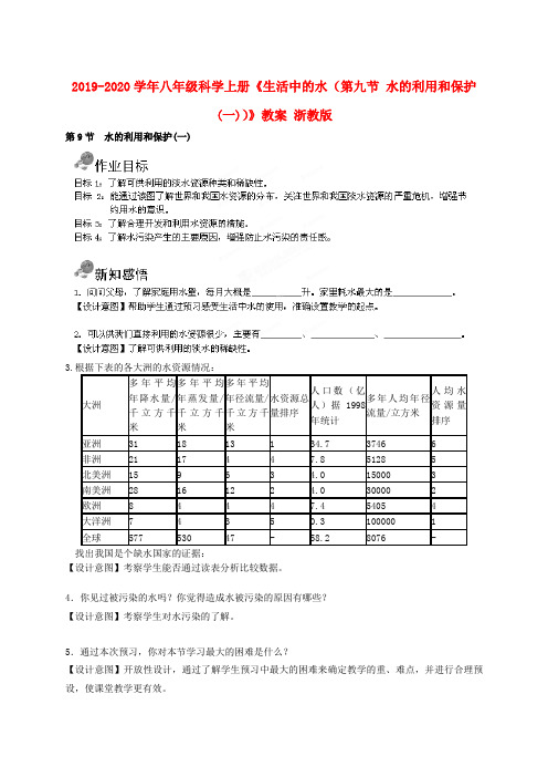 2019-2020学年八年级科学上册《生活中的水(第九节 水的利用和保护(一))》教案 浙教版