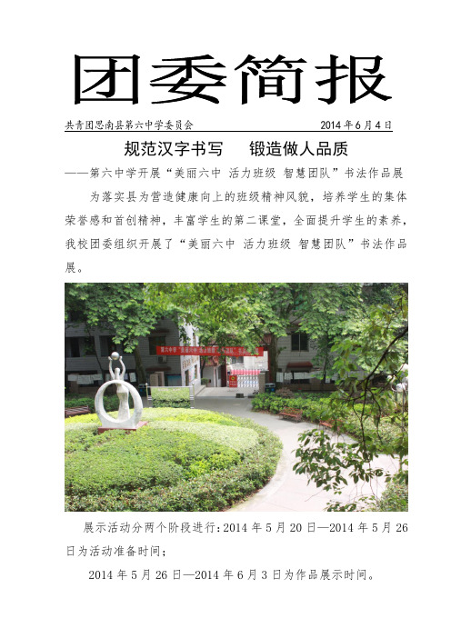 第六中学举行““美丽六中 活力班级 智慧团队”书法作品展